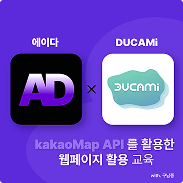 ADA and DUCAMi KakaoMap API workshop